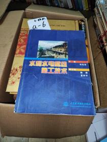 水利水电枢纽施工技术——长江水利委员会大中型水利水电工程技术丛书