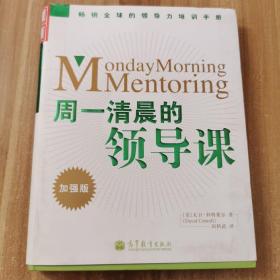 周一清晨的领导课    9787040371857