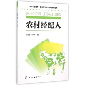 农村经纪人(农村干部教育农村经济综合管理系列图书)