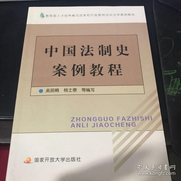 中国法制史案例教程