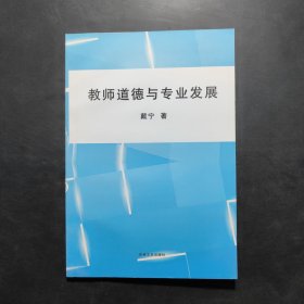 教师道德与专业发展