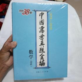 数学--中国高考真题全编（1978-2010）【全新未拆封】