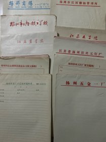 七八十早期空白信笺纸 江苏农学院 扬州商场 扬州汶河粮油管理所 扬州五金一厂 16开 379页