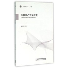 语篇向心理论研究/京师外语学术文库王德亮外语教学与研究出版社9787513561624全新正版