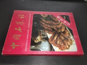 中国名菜谱 山东风味