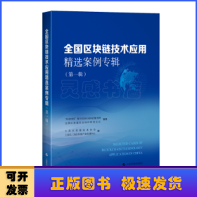 全国区块链技术应用精选案例专辑:第一辑