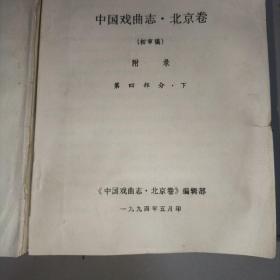 中国戏曲志北京卷（初审稿） 附录第四部分 中下册 2册合售