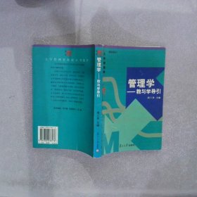 管理学：教与学导引