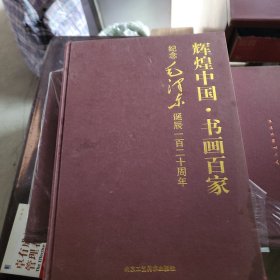 辉煌中国.书画百家纪念毛泽东诞辰一百二十周年