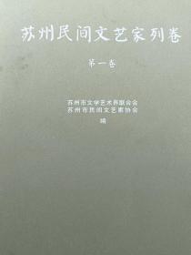 苏州民间文艺家列卷. 第一卷