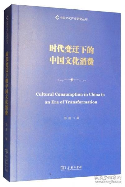 时代变迁下的中国文化消费/中国文化产业研究丛书