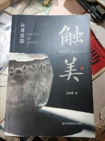 触美:玩用赏器