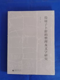 殷墟子卜辞的整理及文字研究