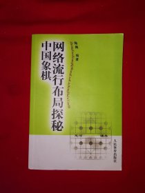 名家经典丨中国象棋网络流行布局探秘（全一册插图版）原版老书，仅印5000册！