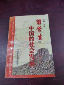 留学生与中国的社会发展.第一卷