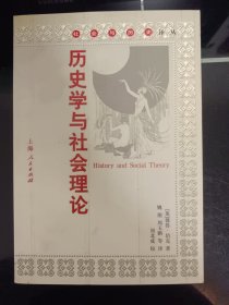 历史学与社会理论