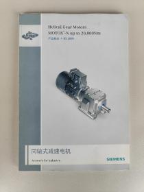 西门子(SIEMENS) 同轴式减速电机 产品样本2009