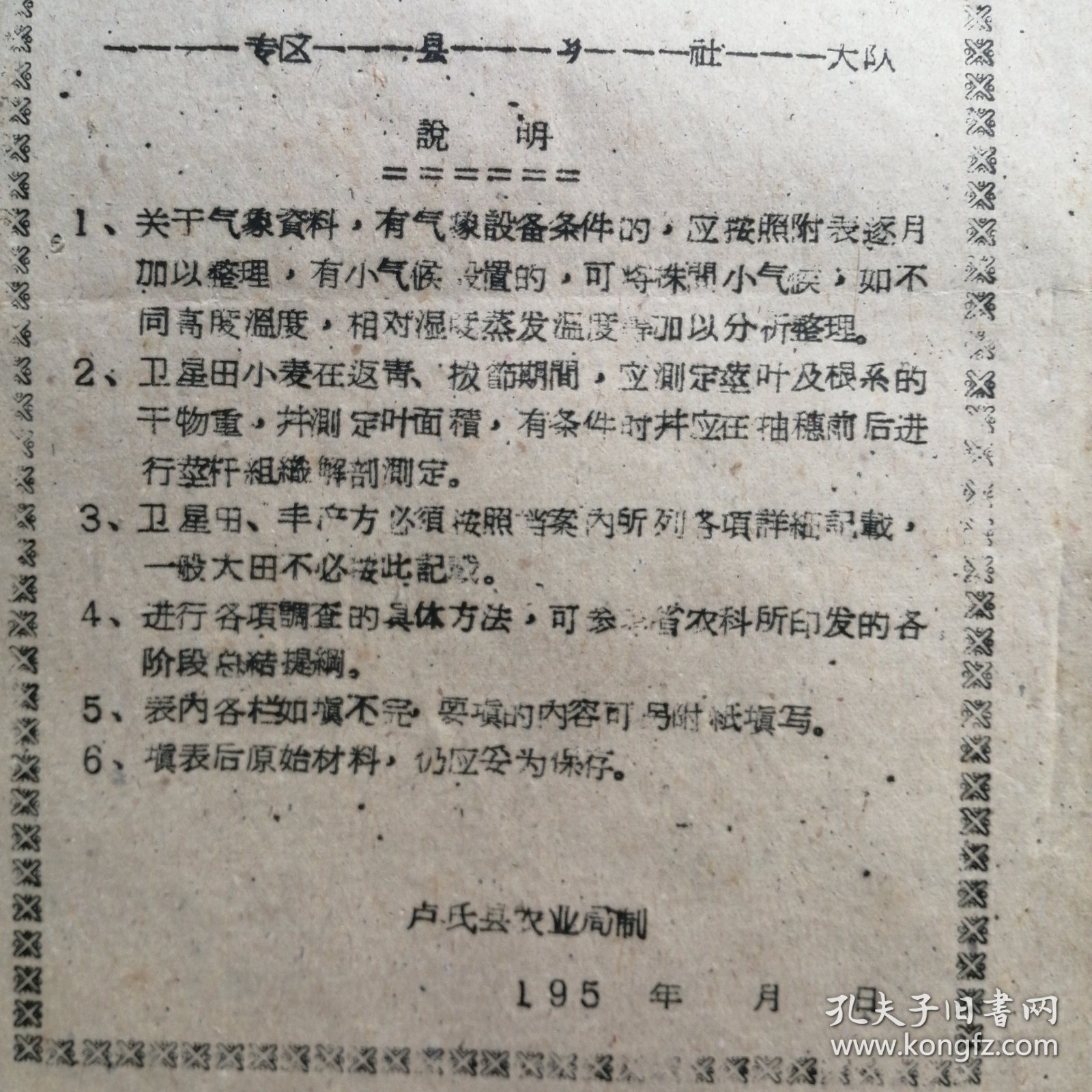 （五十年代）河南省卢氏县农业局：《河南省小麦管理档案表》（未使用）