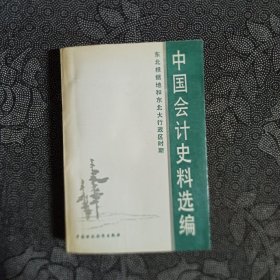 中国会计史料选编