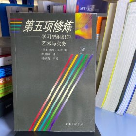 第五项修炼：学习型组织的艺术与实务