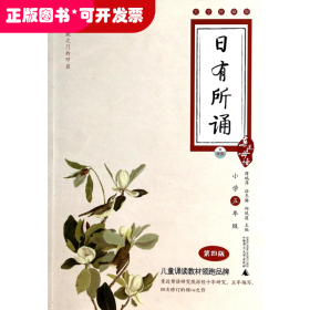 亲近母语·日有所诵