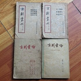 京剧汇编 第九十六、二十一集 京剧丛刊 第九、十七集(共4册合售