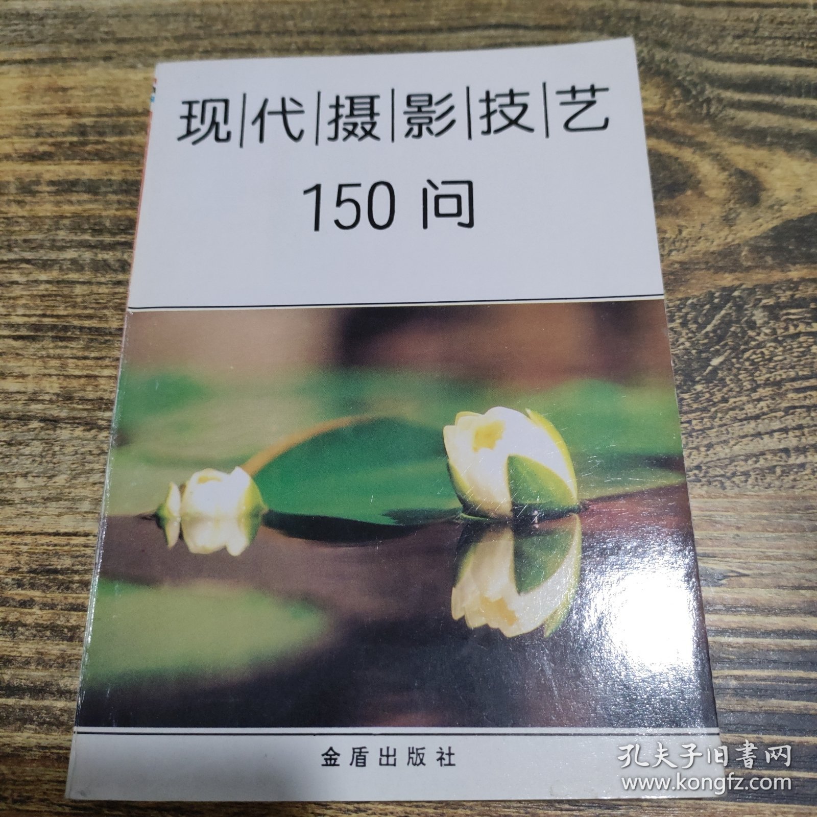 现代摄影技艺150问