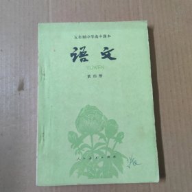 五年制中学高中课本 语文 第四册