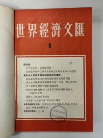 世界经济文汇 1957 创刊号 1957年1-6期