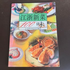 江浙新菜100味