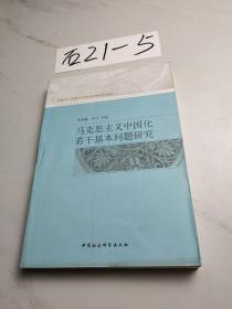 马克思主义中国化若干基本问题研究