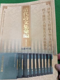 清代诗文集汇编 宣传征订册