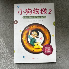 小狗钱钱2：发掘和培养孩子的优秀品格