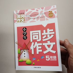 小学生同步作文5年级（新版）黄冈作文 作文书素材辅导五年级10-11岁适用满分作文大全