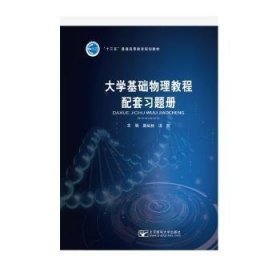 【正版新书】大学基础物理教程配套习题册