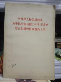 全世界人民团结起来，为争取全面，彻底，干净，坚决的禁止和销毁核武器而斗争