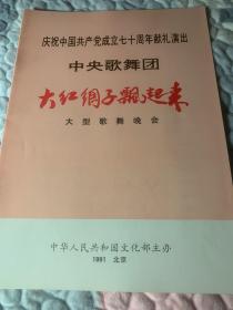 歌舞晚会节目单：大红绸子飘起来 —1991 中央歌舞团 庆祝中国共产党成立七十周年献礼演出