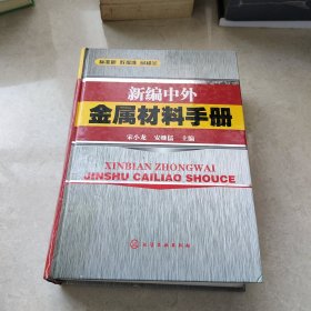 新编中外金属材料手册