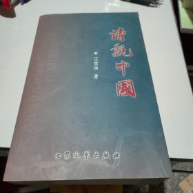 中原风文丛：诗说中国