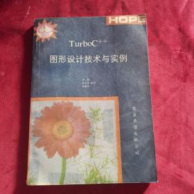 TurboC++ 图形设计技术与实例