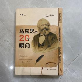 马克思的20个瞬间