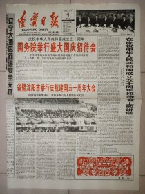 辽宁日报1999年10月1日 版全 国庆50周年纪念报纸