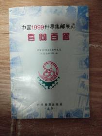 中国1999世界集邮展览百问百答