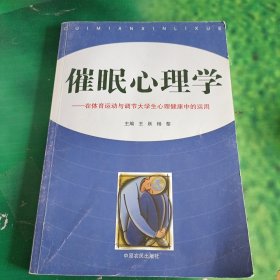 催眠心理学——在体育运动与调节大学生心理健康中的运用