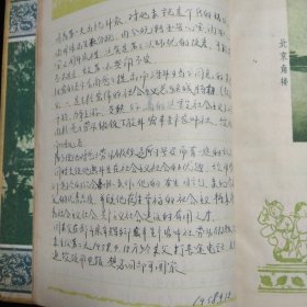 山东师范大学教授·茅盾研究学者·査国华·1958日记一册