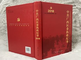 中共广西区委执政纪事2018年