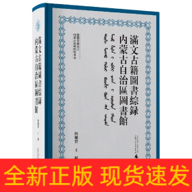 内蒙古自治区图书馆满文古籍图书综录
