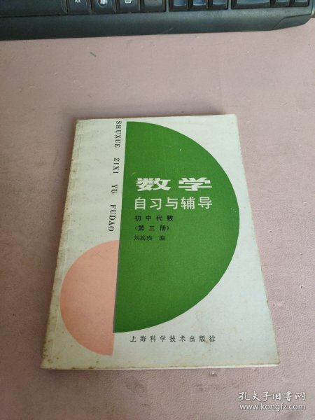 数学自习与辅导 初中代数（第三册）