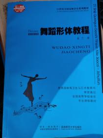 舞蹈形体教程/21世纪全国高师音乐系列教材