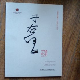 浙江骏成2011秋季艺术品拍卖会 翰德堂藏于右任书法专场